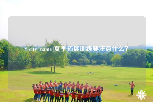 夏季拓展训练要注意什么？