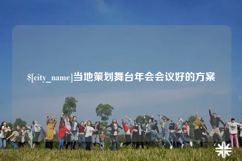 当地策划舞台年会会议好的方案